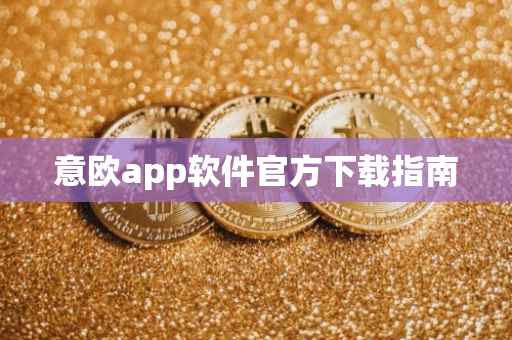 意欧app软件官方下载指南