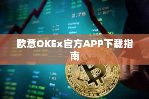 欧意OKEx官方APP下载指南