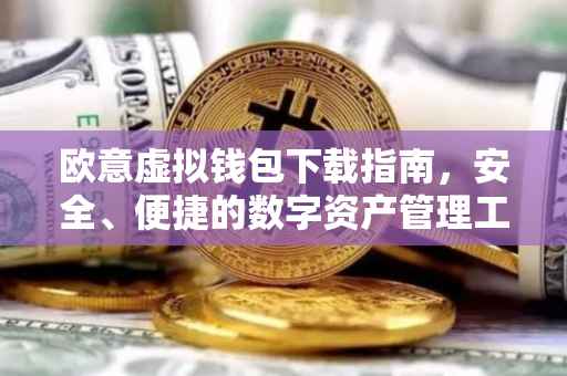 欧意虚拟钱包下载指南，安全、便捷的数字资产管理工具