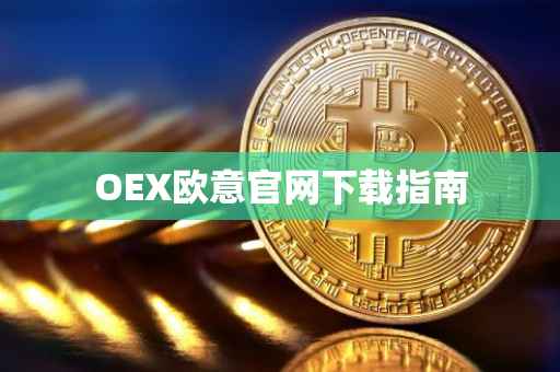 OEX欧意官网下载指南