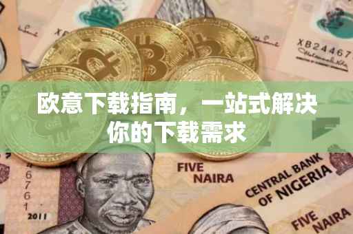 欧意下载指南，一站式解决你的下载需求
