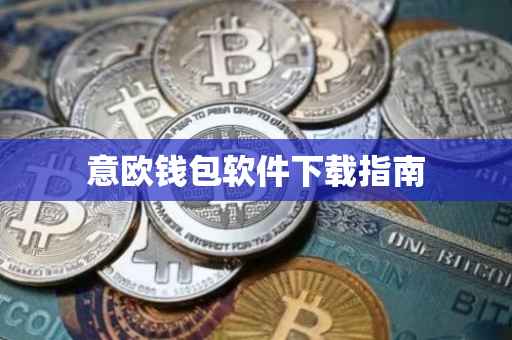 意欧钱包软件下载指南