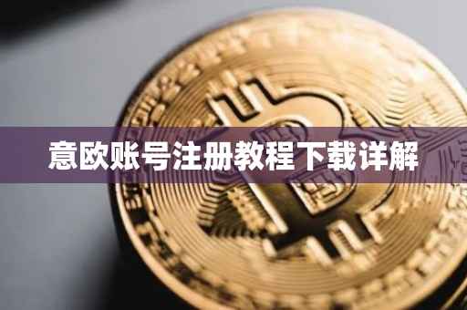 意欧账号注册教程下载详解