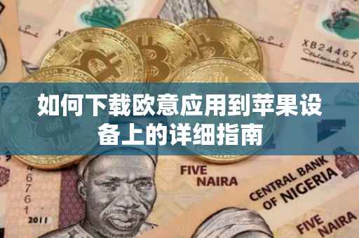如何下载欧意应用到苹果设备上的详细指南