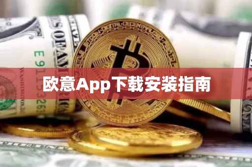 欧意App下载安装指南