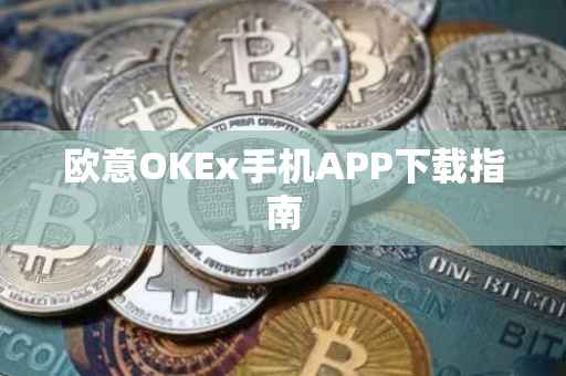 欧意OKEx手机APP下载指南