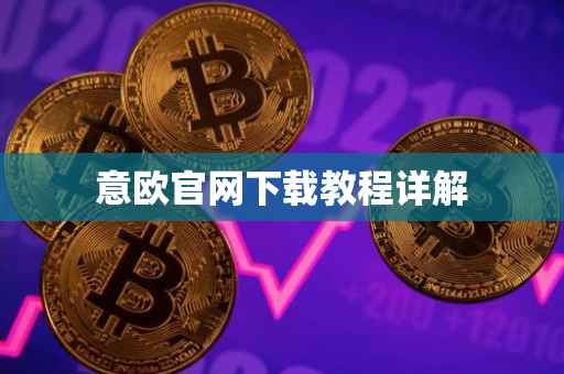 意欧官网下载教程详解