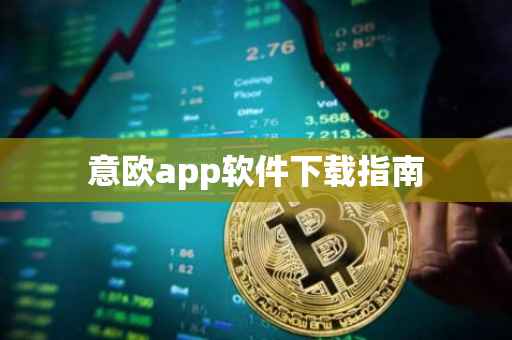 意欧app软件下载指南