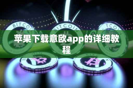 苹果下载意欧app的详细教程