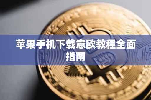 苹果手机下载意欧教程全面指南