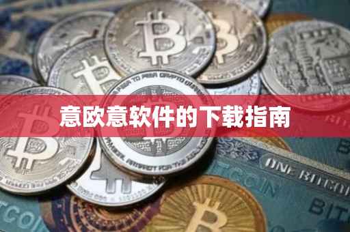 意欧意软件的下载指南