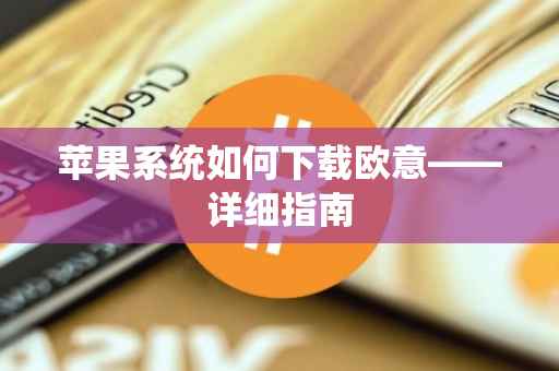 苹果系统如何下载欧意——详细指南