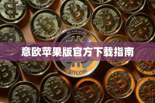 意欧苹果版官方下载指南