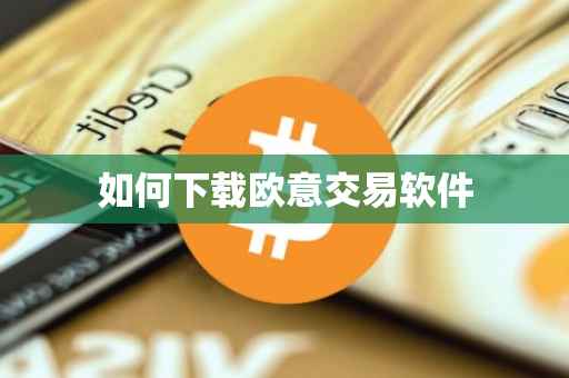 如何下载欧意交易软件