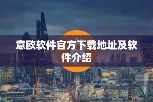 意欧软件官方下载地址及软件介绍