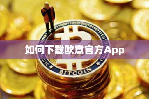 如何下载欧意官方App