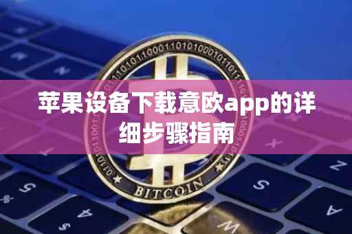 苹果设备下载意欧app的详细步骤指南