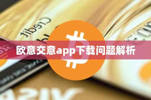 欧意交意app下载问题解析
