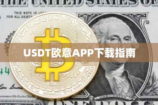 USDT欧意APP下载指南