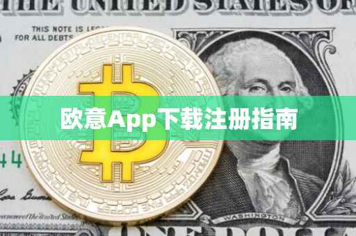 欧意App下载注册指南
