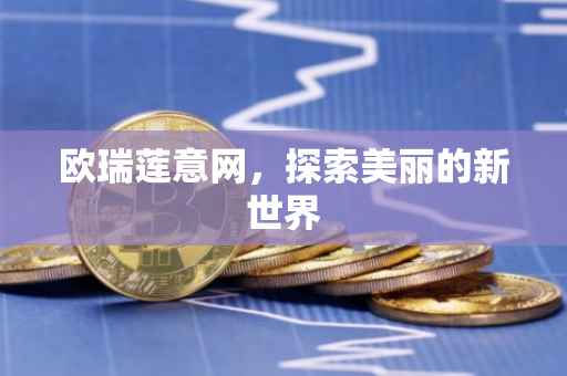 欧瑞莲意网，探索美丽的新世界