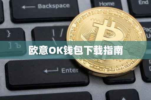欧意OK钱包下载指南