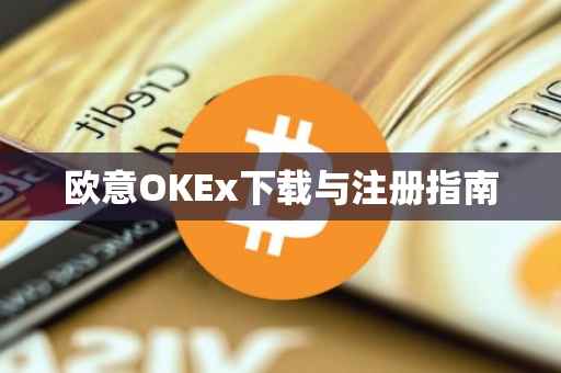 欧意OKEx下载与注册指南