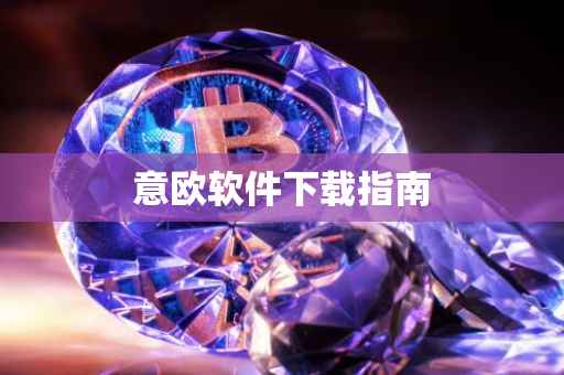 意欧软件下载指南