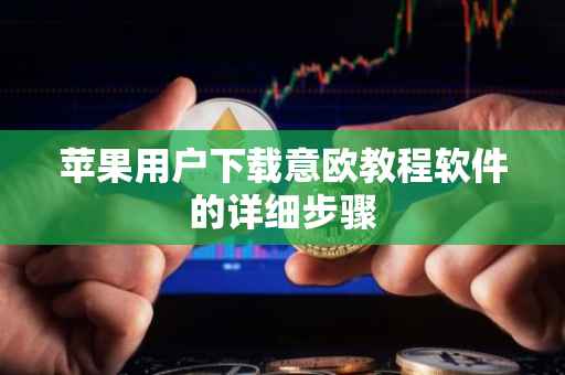 苹果用户下载意欧教程软件的详细步骤