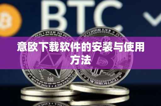 意欧下载软件的安装与使用方法