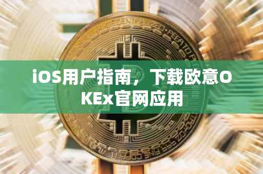 iOS用户指南，下载欧意OKEx官网应用