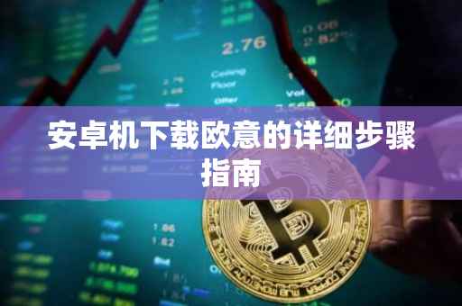 安卓机下载欧意的详细步骤指南