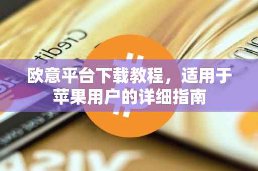 欧意平台下载教程，适用于苹果用户的详细指南