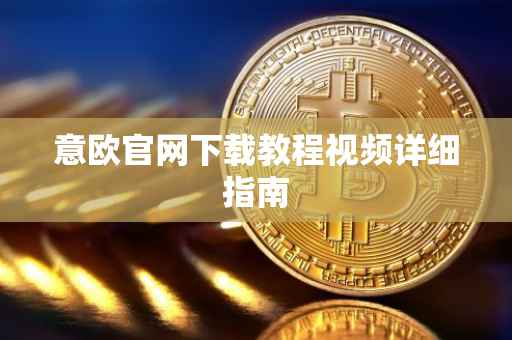 意欧官网下载教程视频详细指南