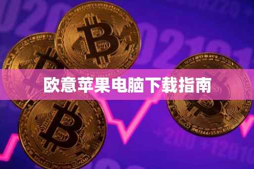 欧意苹果电脑下载指南