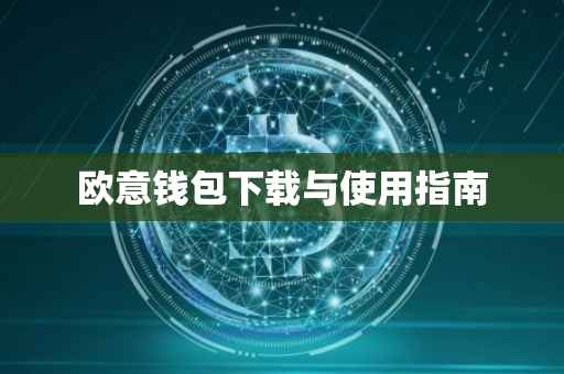 欧意钱包下载与使用指南