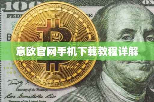 意欧官网手机下载教程详解