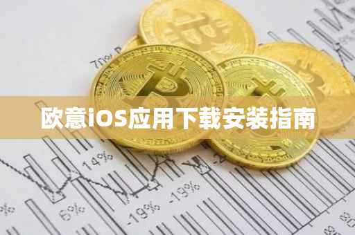 欧意iOS应用下载安装指南