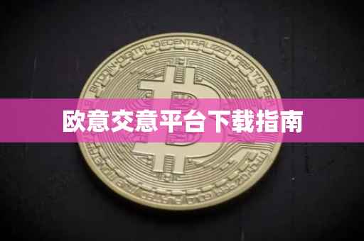 欧意交意平台下载指南