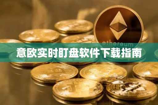 意欧实时盯盘软件下载指南