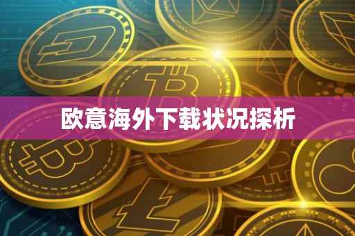 欧意海外下载状况探析