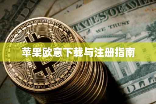 苹果欧意下载与注册指南
