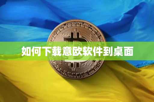 如何下载意欧软件到桌面