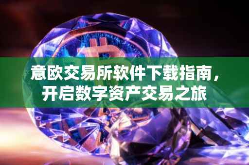 意欧交易所软件下载指南，开启数字资产交易之旅