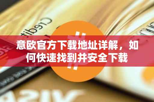 意欧官方下载地址详解，如何快速找到并安全下载