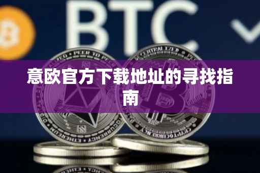 意欧官方下载地址的寻找指南