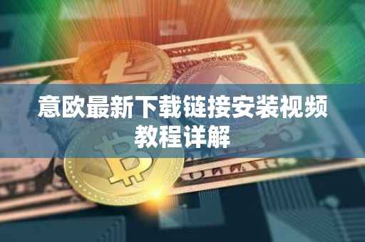 意欧最新下载链接安装视频教程详解