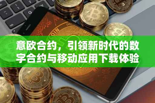 意欧合约，引领新时代的数字合约与移动应用下载体验