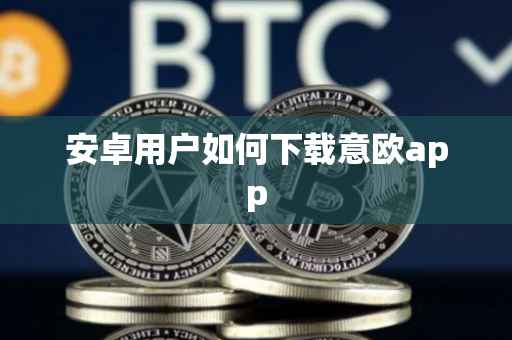 安卓用户如何下载意欧app