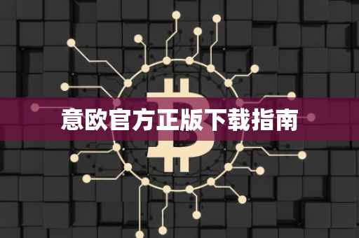 意欧官方正版下载指南
